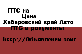 ПТС на TOYOTA-VISTA 2001 › Цена ­ 5 000 - Хабаровский край Авто » ПТС и документы   